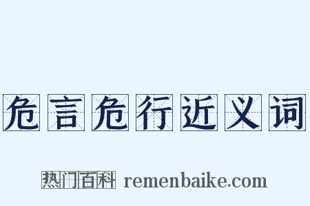 危言危行近义词是什么意思的图片